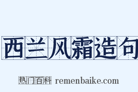 西兰风霜造句是什么意思的图片